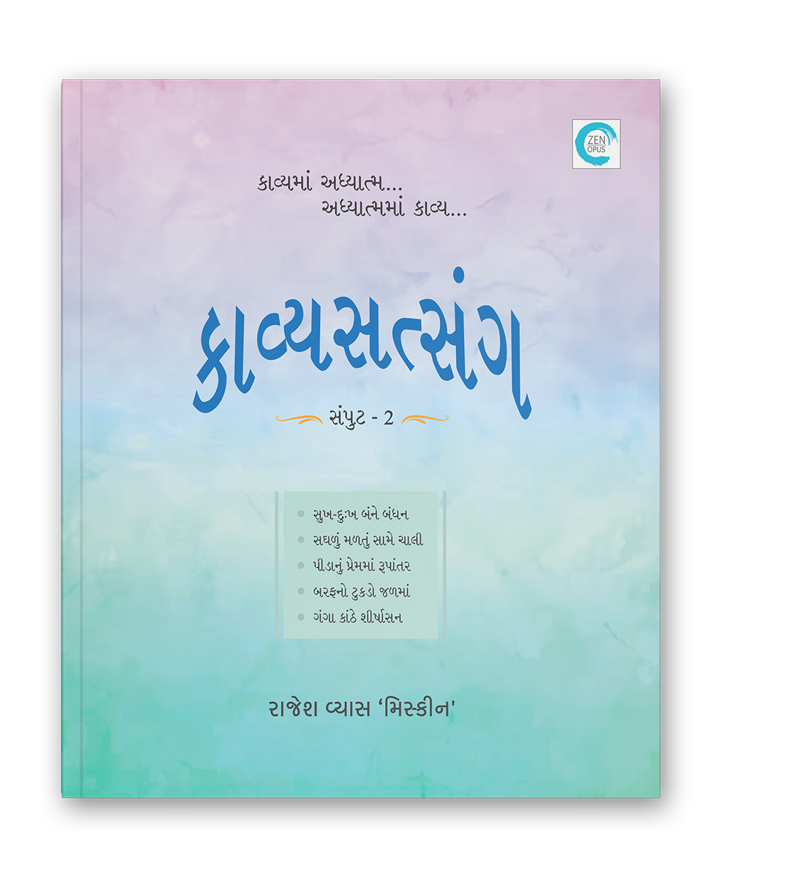 કાવ્યસત્સંગ સંપુટ - ૨
